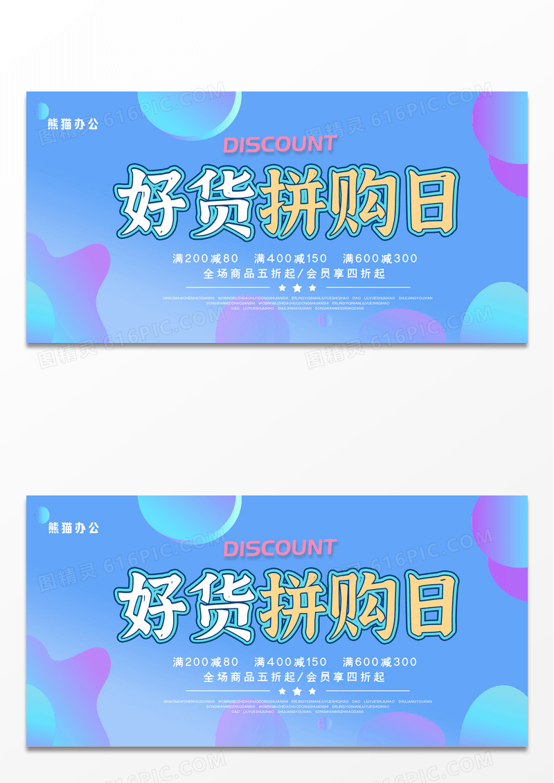 彩色渐变几何圆好货拼购日促销折扣活动展板