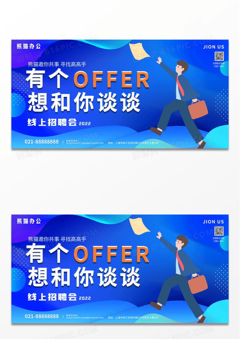 简约蓝色创意风令你心动的offer招聘展板