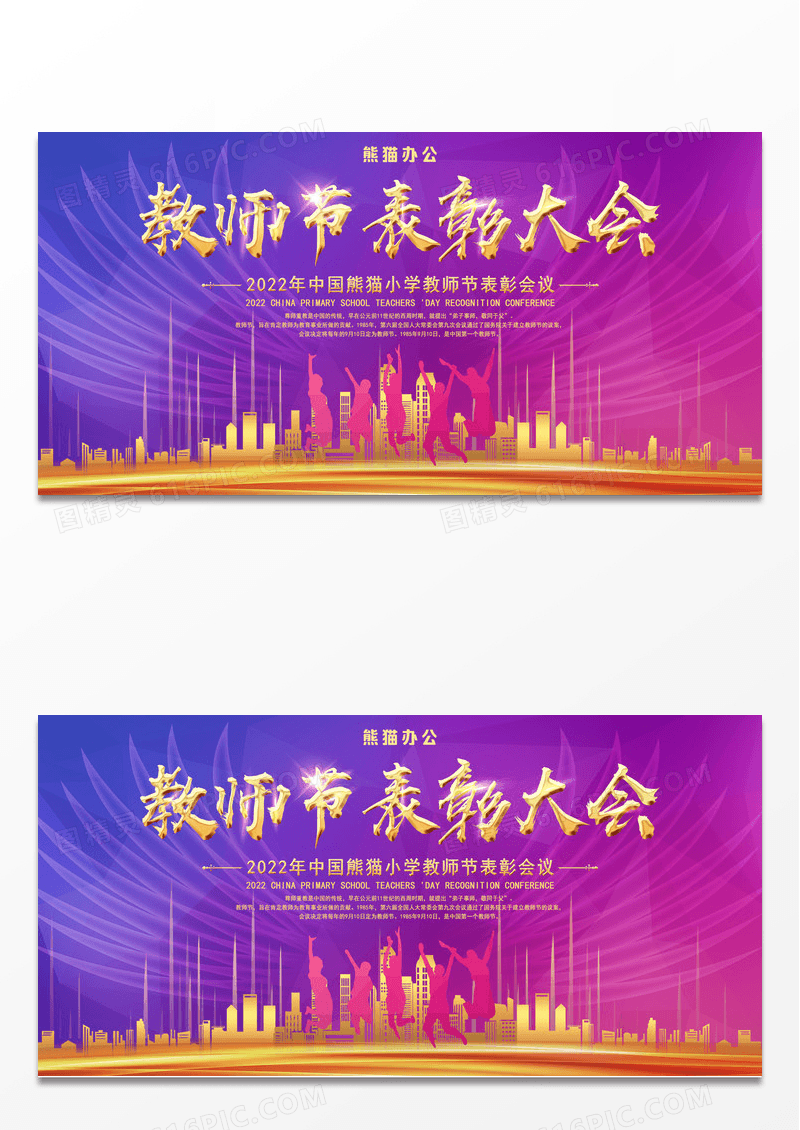 梦幻紫色教师节表彰大会宣传展板