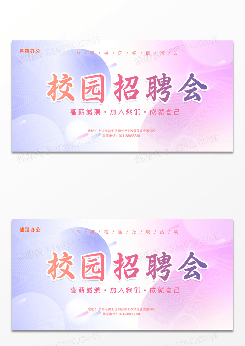 简约彩色渐变清新校园招聘会展板