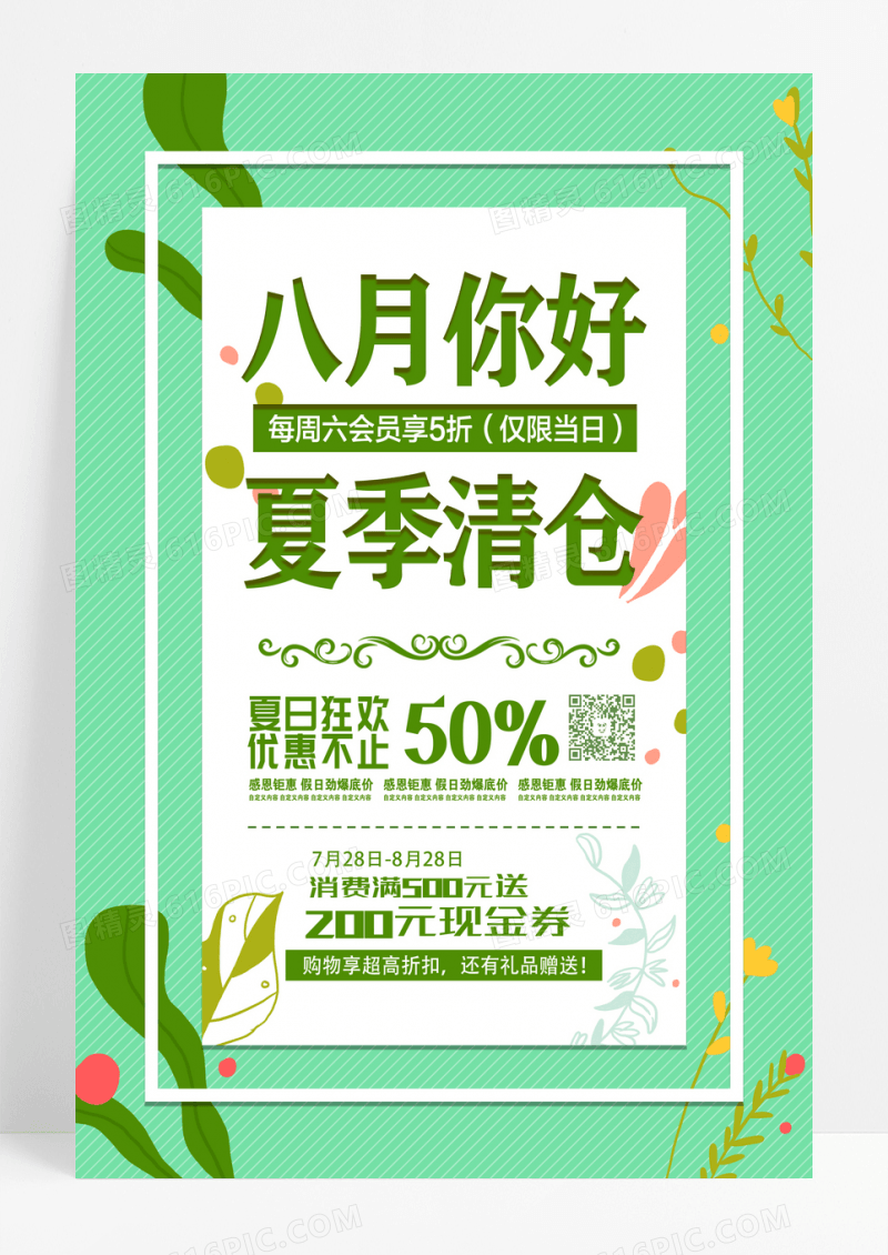 简约八月你好夏季清仓促销海报设计