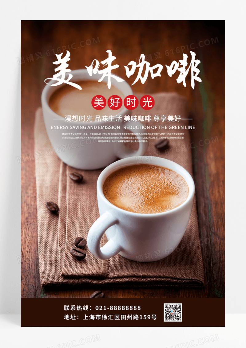 时尚咖啡宣传海报
