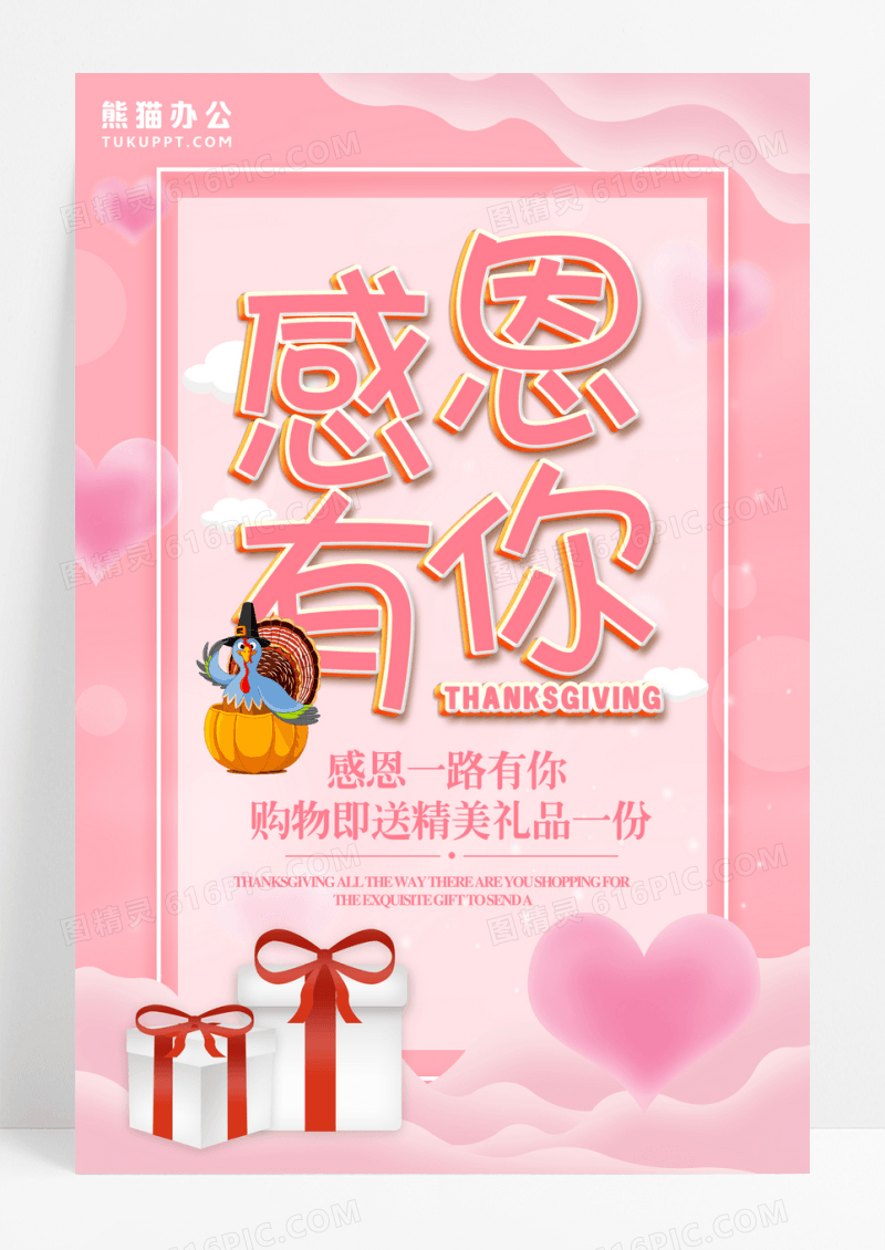 粉色唯美感恩有你感恩节海报