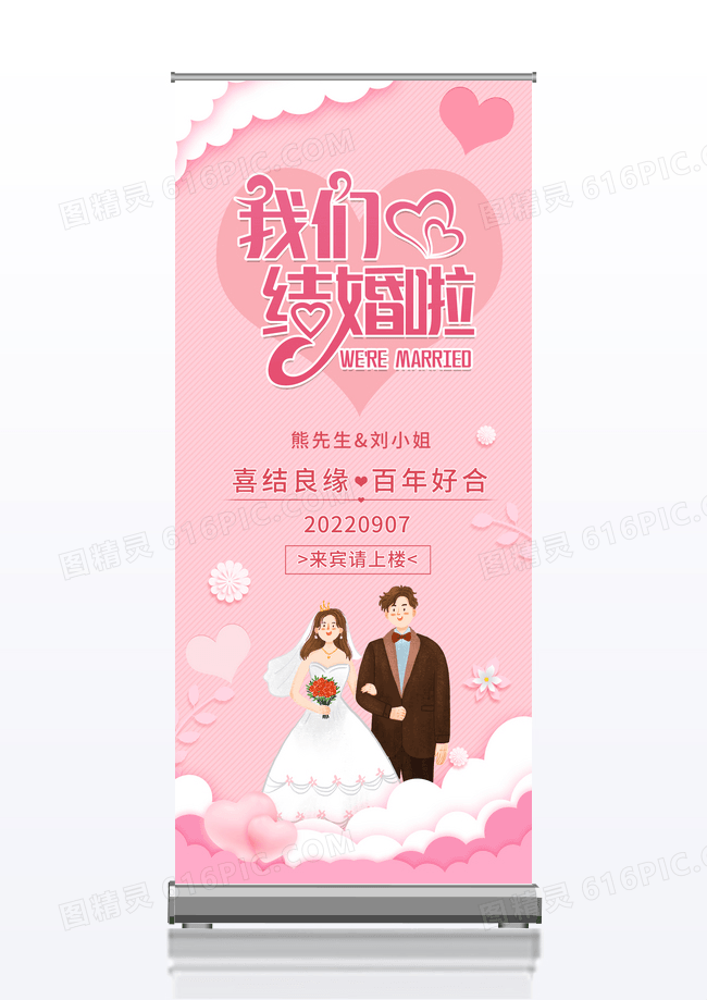 简约粉色新婚夫妇风格浪漫简约婚礼迎宾易拉宝