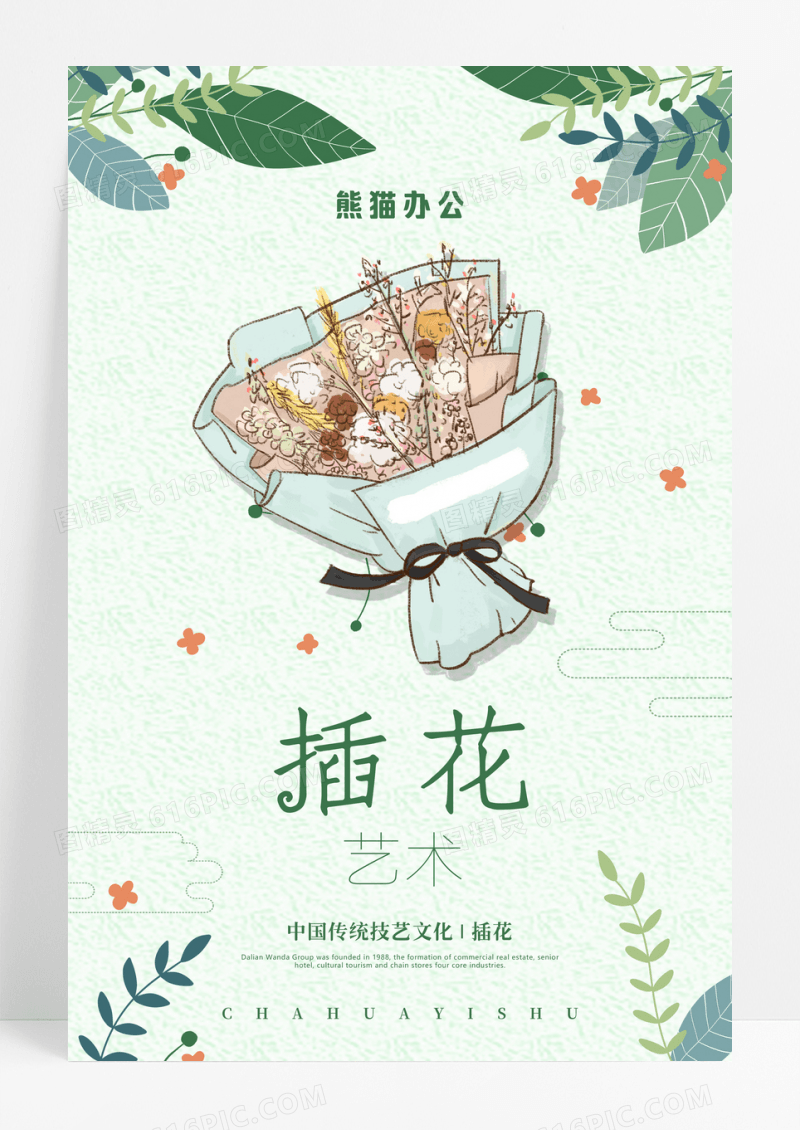 绿色清新手绘插花艺术手海报设计