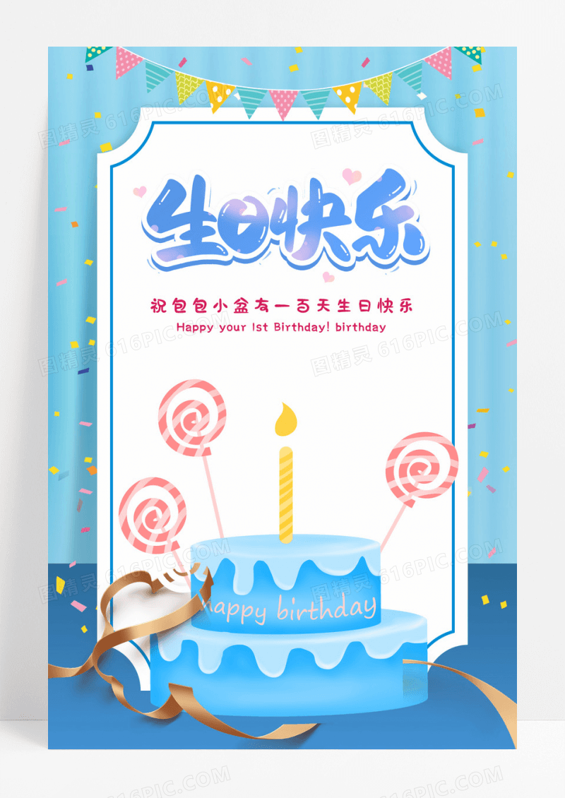 缤纷卡通百日宴生日海报