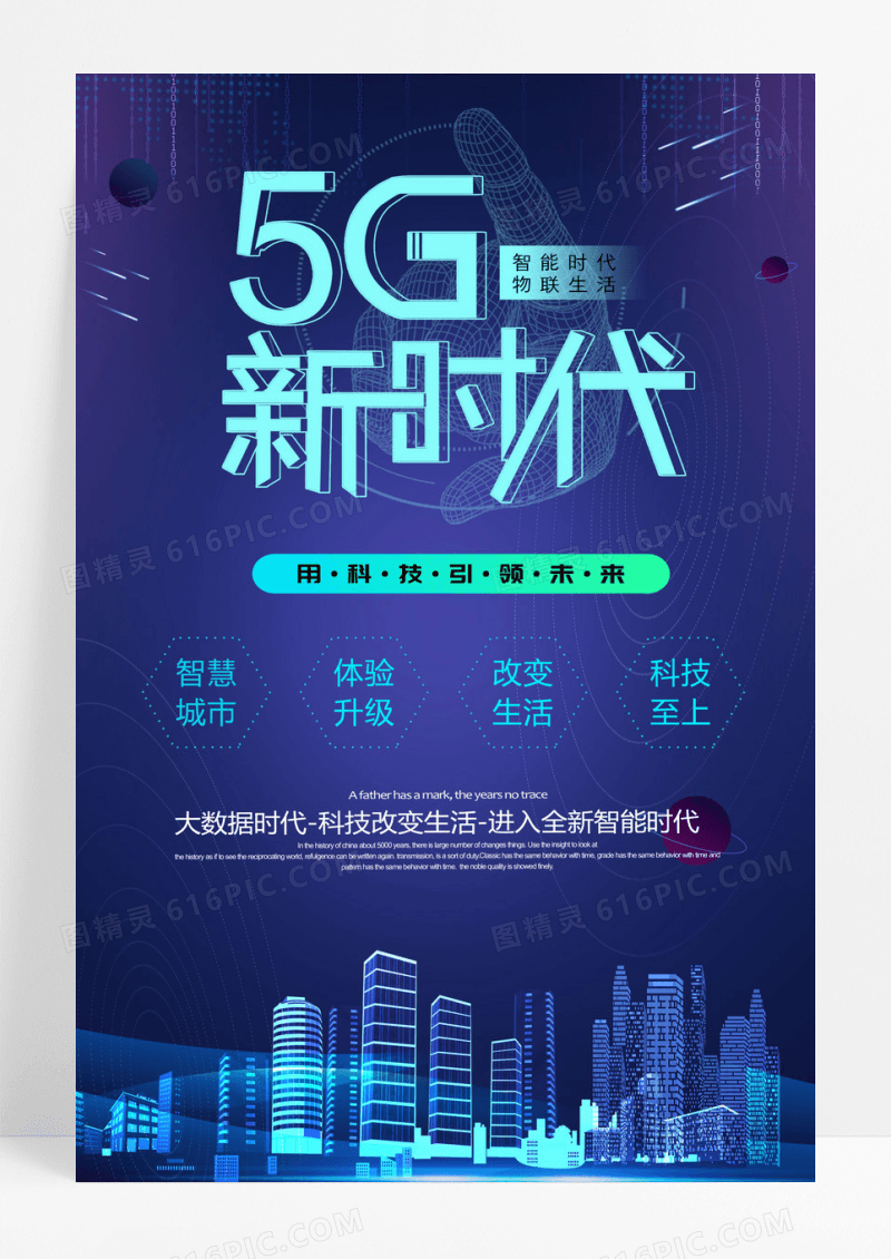 蓝色炫彩未来科技5G新时代海报设计