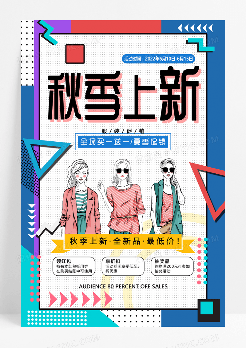 创意时尚潮流简约秋季上新服装促销宣传海报