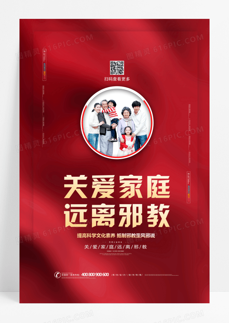 简约关爱家庭远离邪教宣传海报