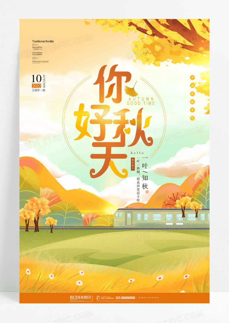插画风你好秋天节气海报