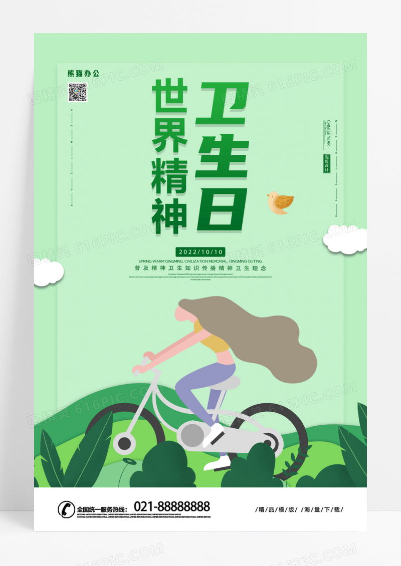 绿色简约插画世界精神卫生日宣传海报