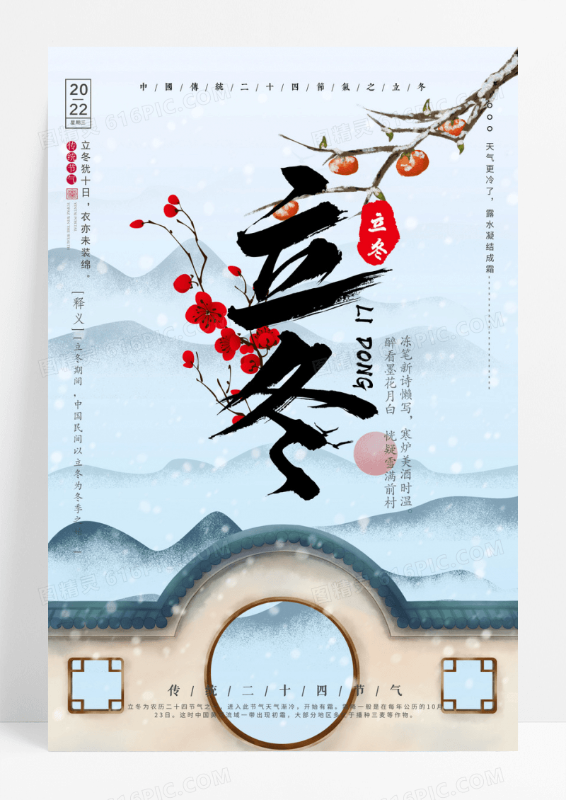 中国风24节气之立冬海报设计