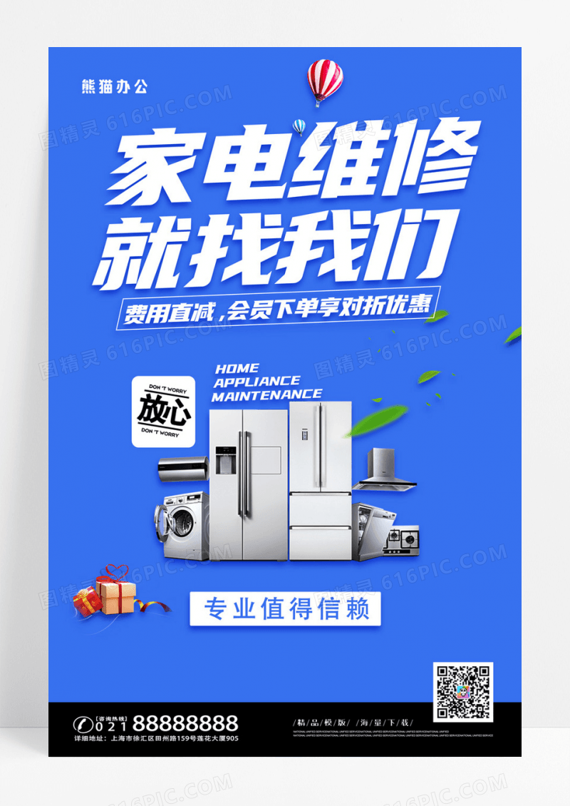 天蓝色简约家电维修找我们宣传海报