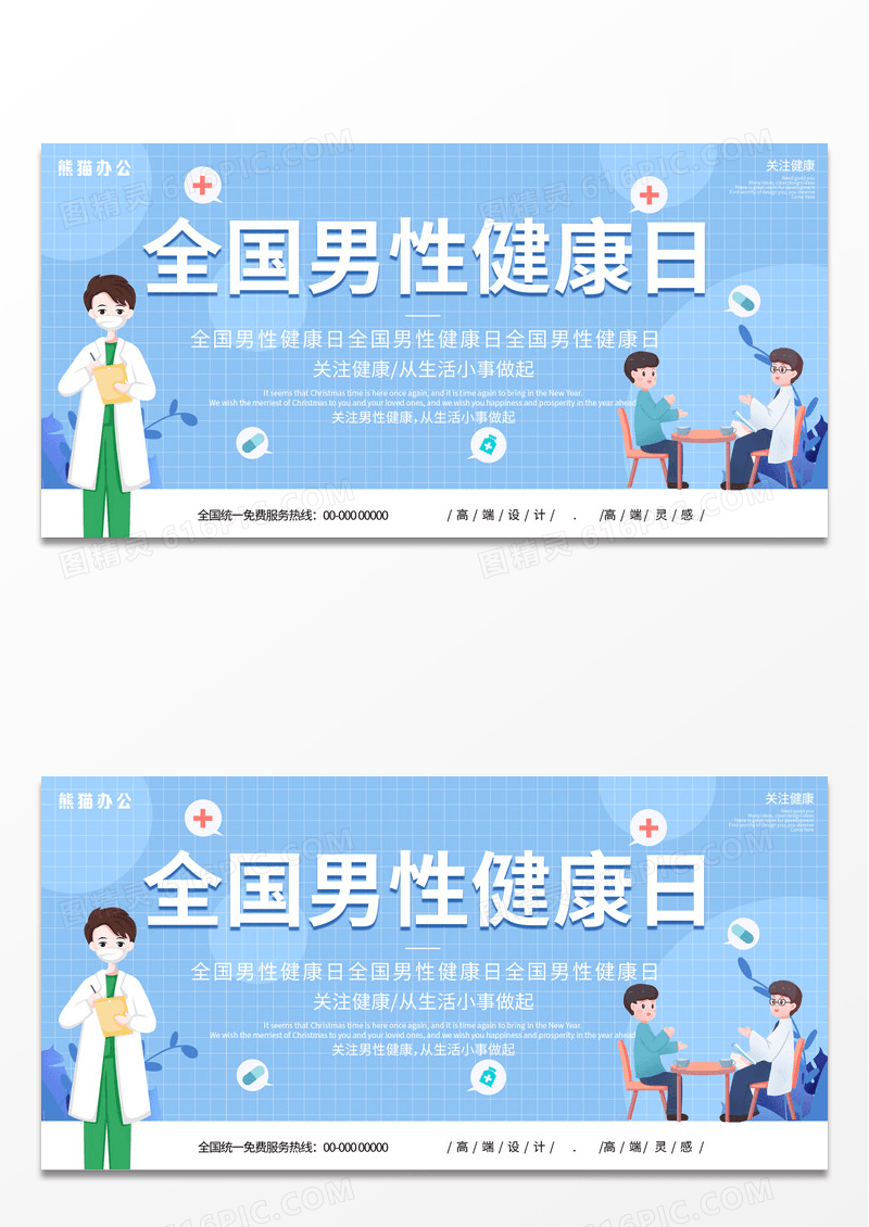简约蓝色大气清新全国男性健康日海报展板设计世界男性健康日海报