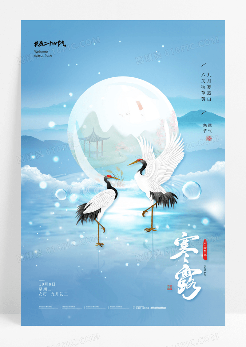 大气意境二十四节气寒露海报