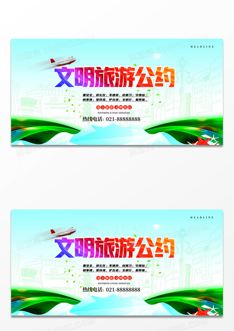 中国公民文明旅游公约公益展板设计