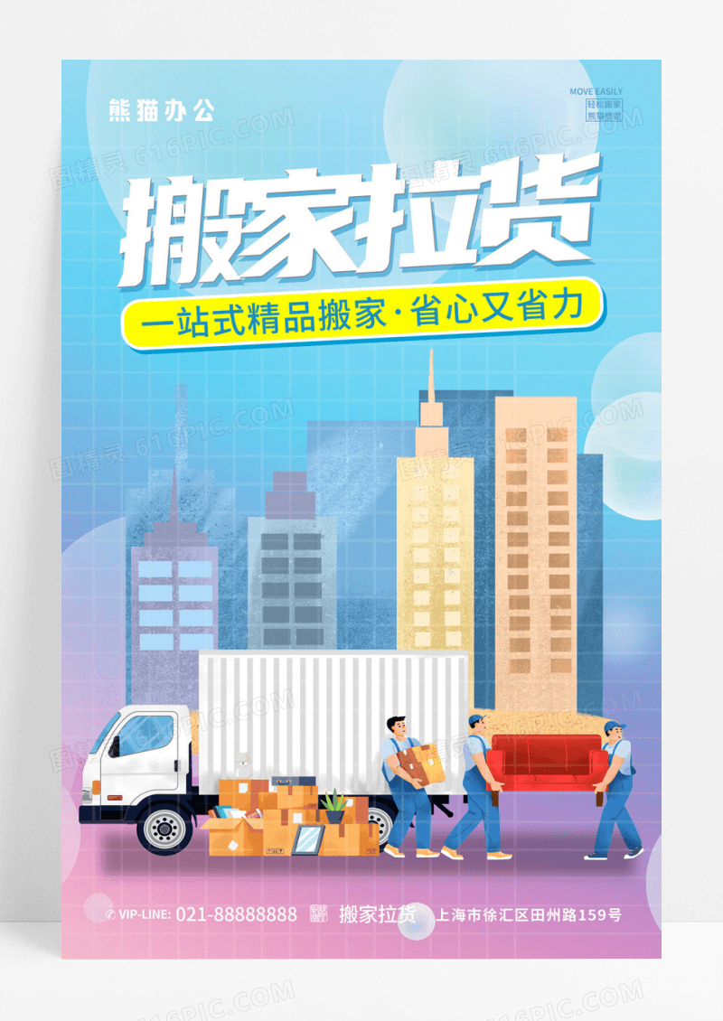 搬家拉货物流公司海报