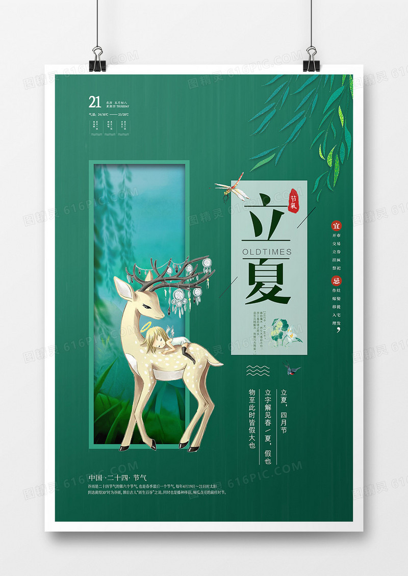 创意大气古典中国风二十四节气立夏