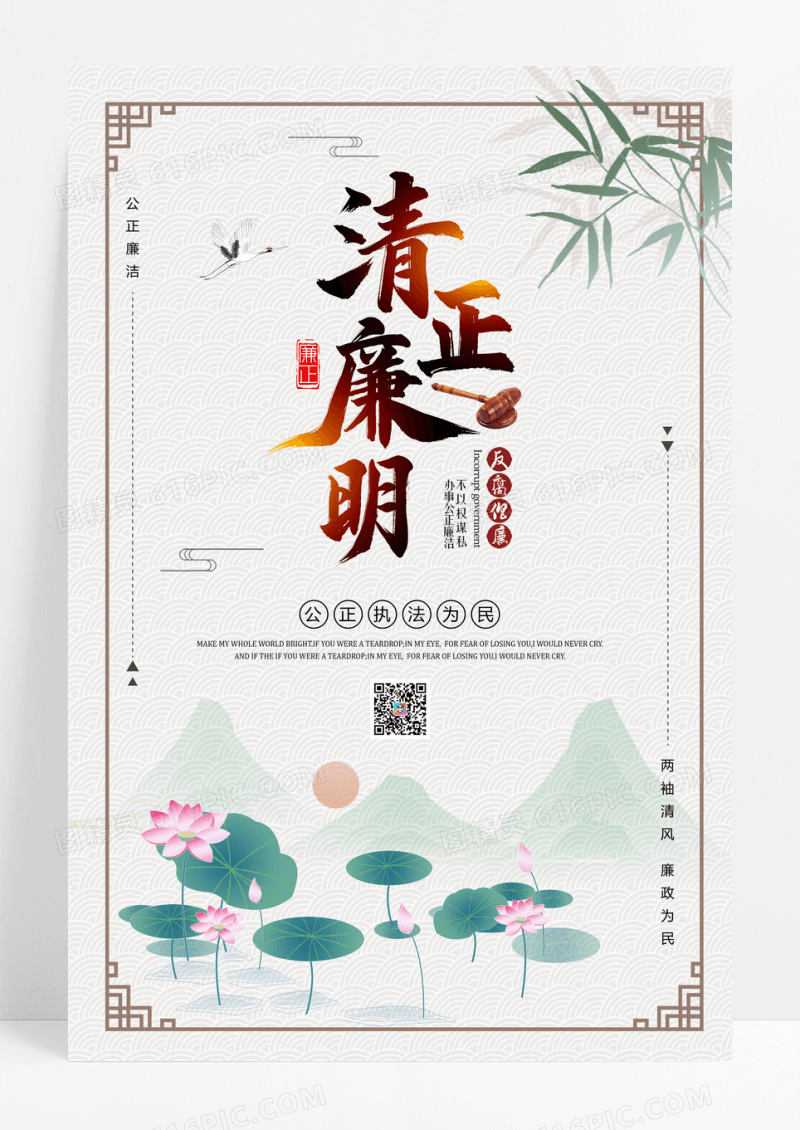 廉政文化宣传海报