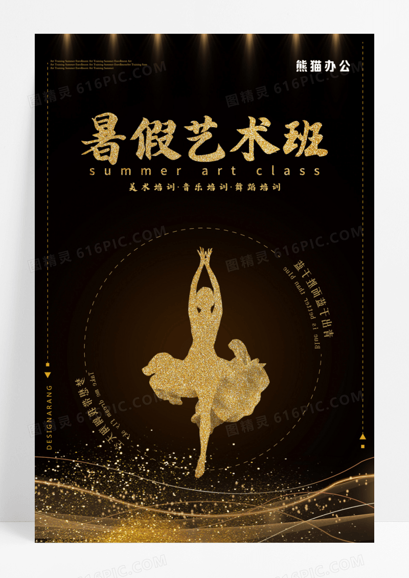 黑色暑假舞蹈艺术班招生宣传海报