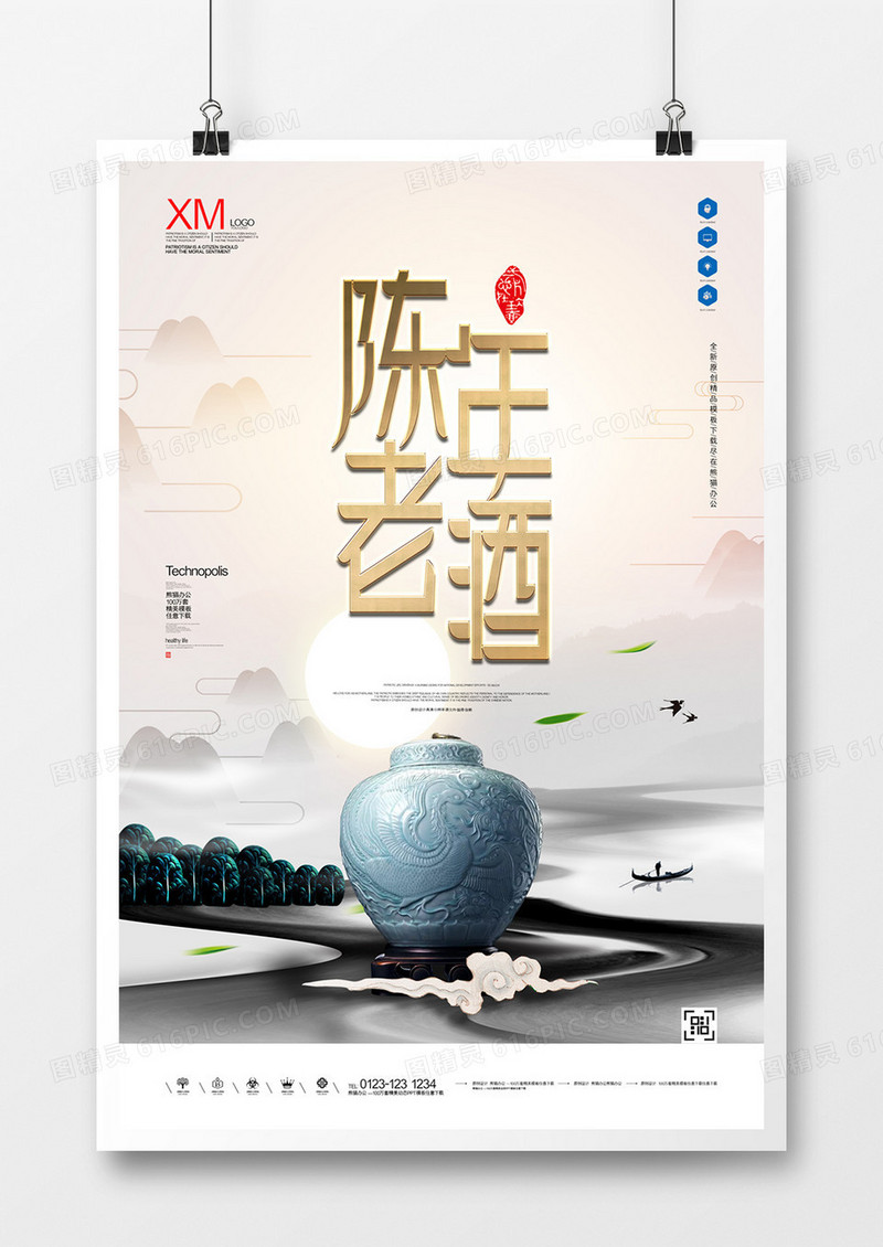 陈年老酒原创宣传广告海报模板设计