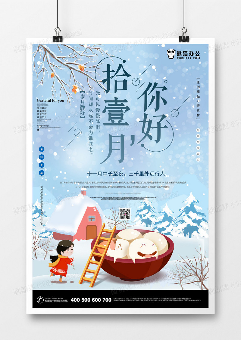 你好十一月海报1