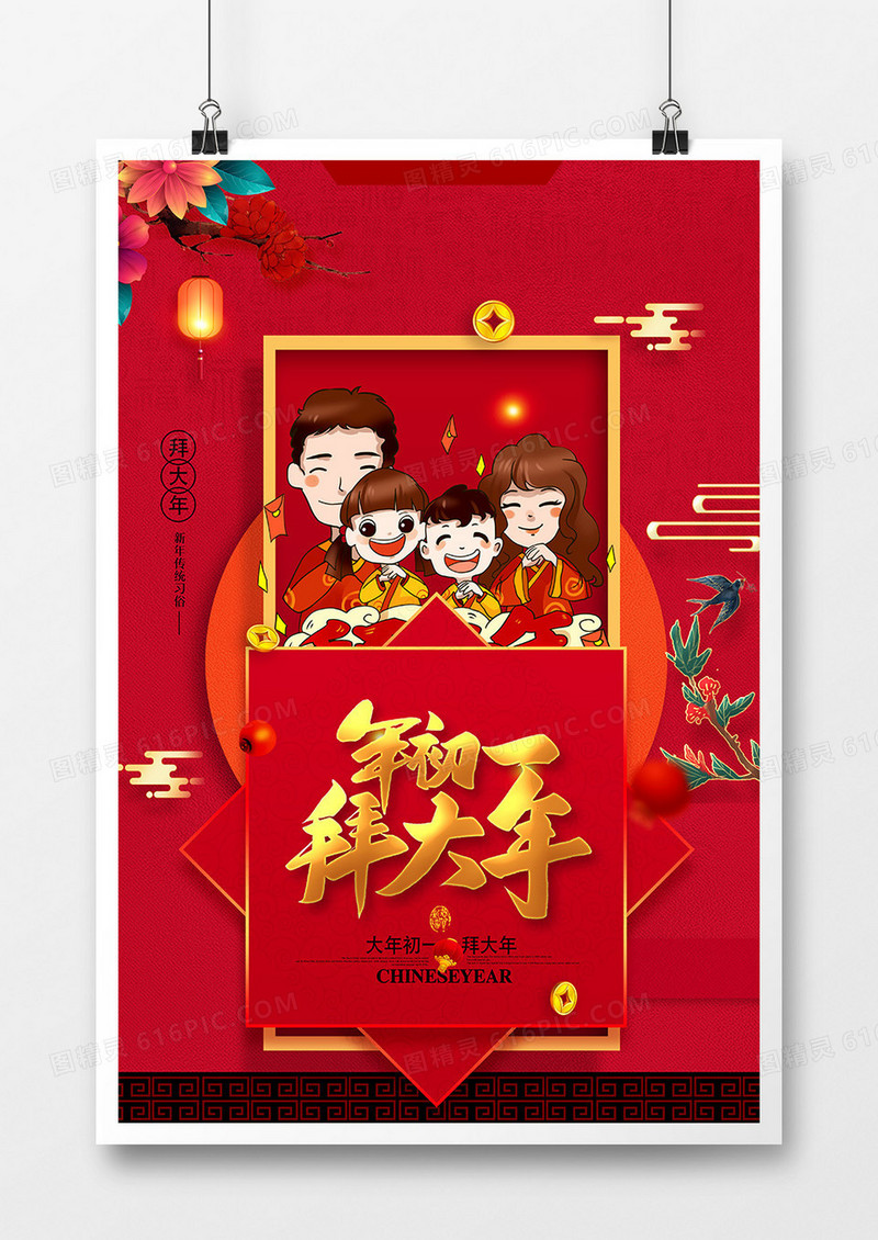中国风红色新年习俗年初一拜大年系列海报设计