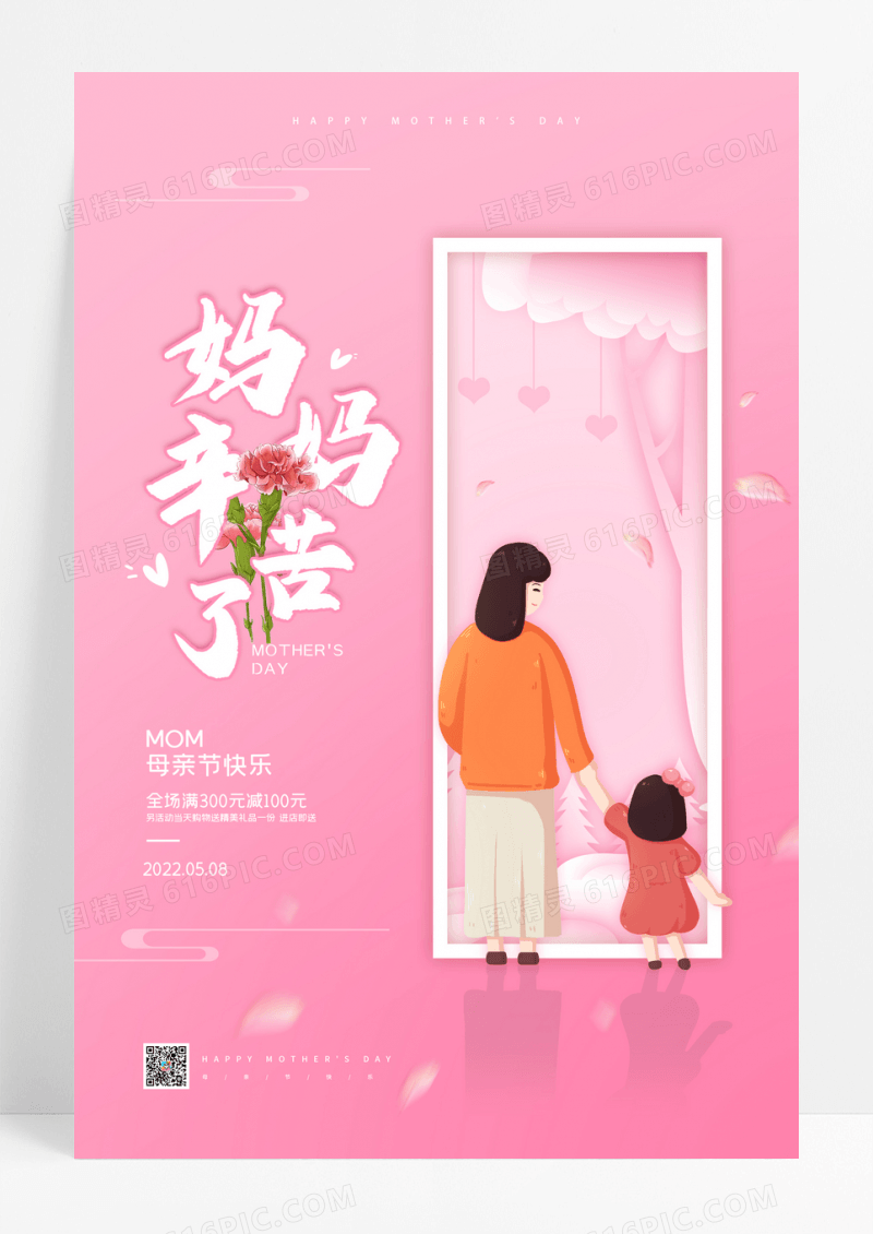 妈妈辛苦了母亲节促销海报