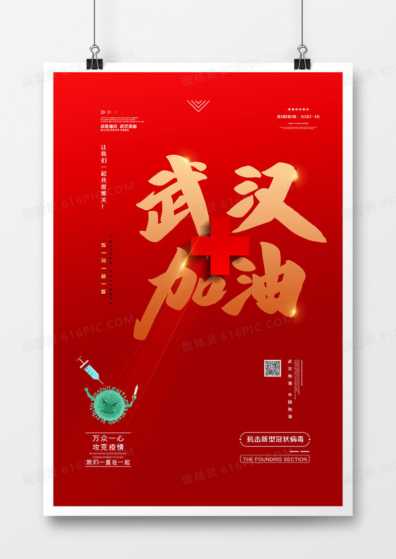 红色醒目新冠状病毒武汉加油中国加油海报