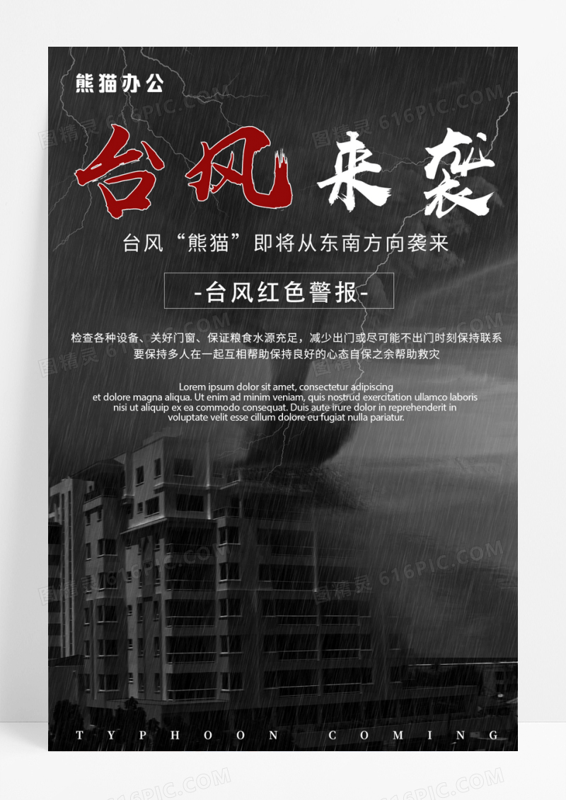 台风来袭天气预警公益海报