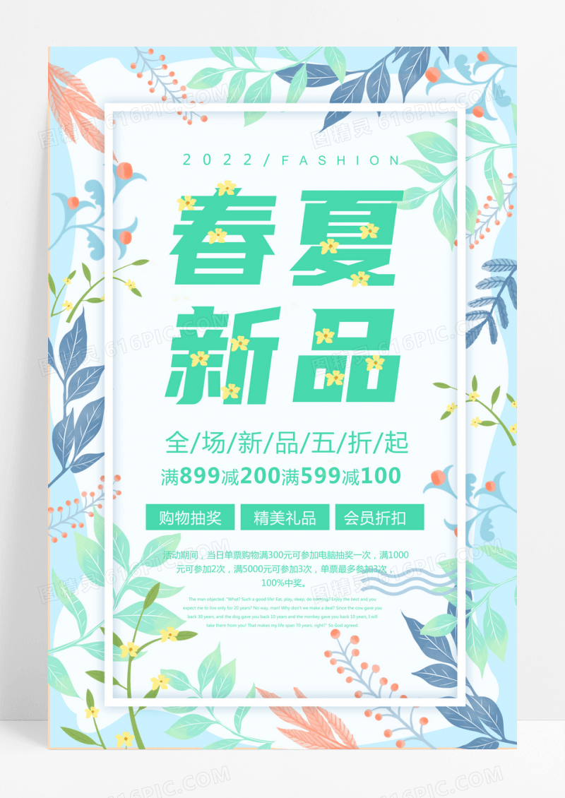 简约创意春季夏季新品上市促销海报设计
