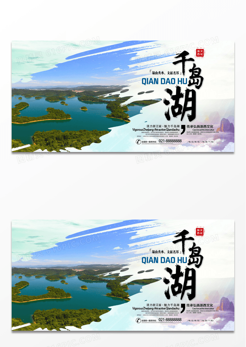 清新简约千岛湖风景展板旅游海报
