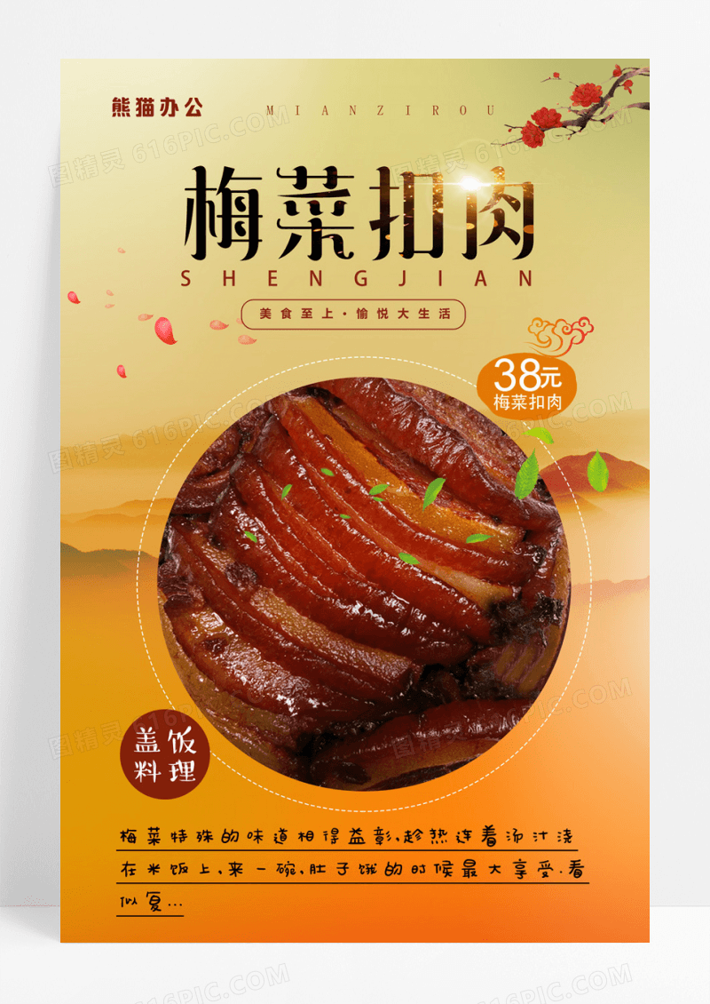 梅菜扣肉美食海报