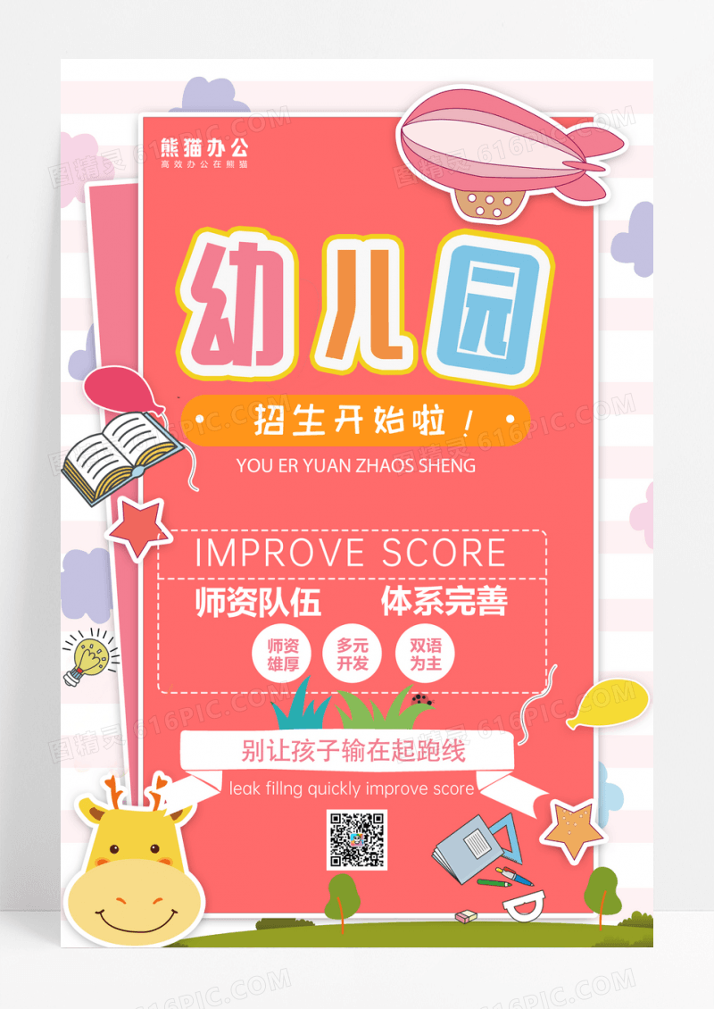 幼儿园招生开始啦海报