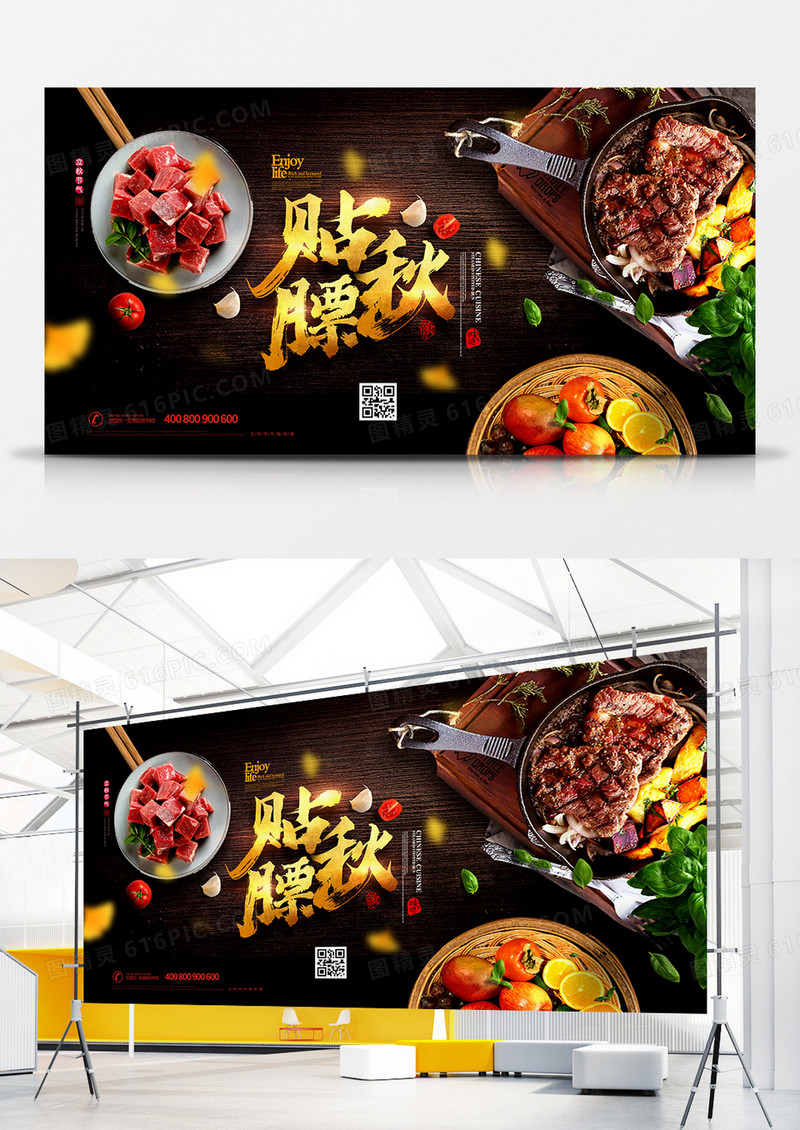 创意立秋二十四节气贴秋膘美食展板