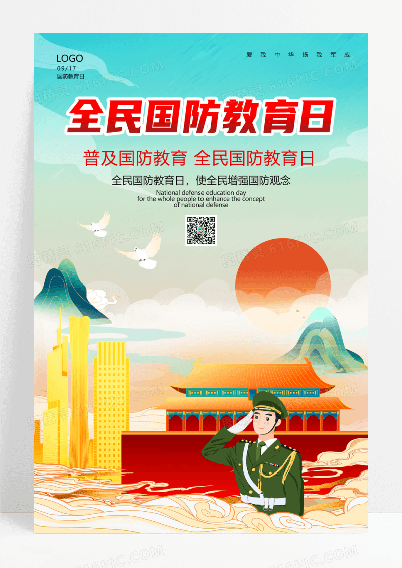 国潮全民国防教育日宣传海报