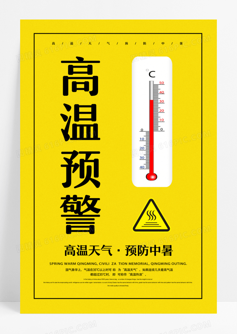 简约大气高温预警预防中暑宣传公益海报