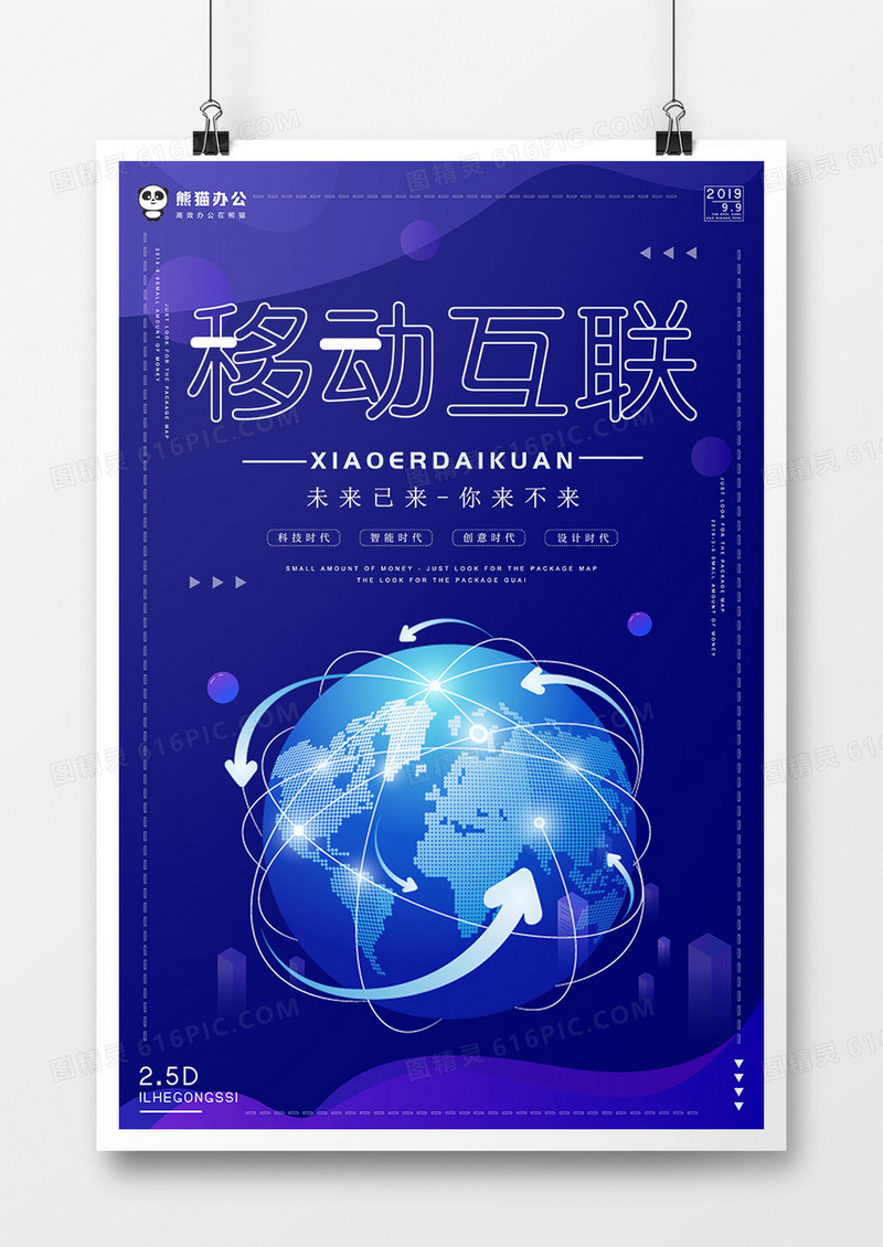 创意大气蓝色移动互联科技宣传海报
