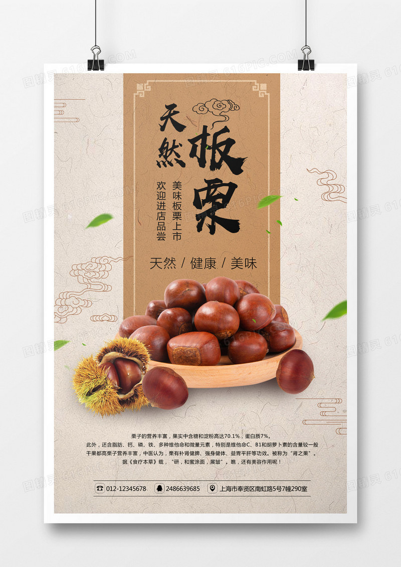 中国风天然板栗海报
