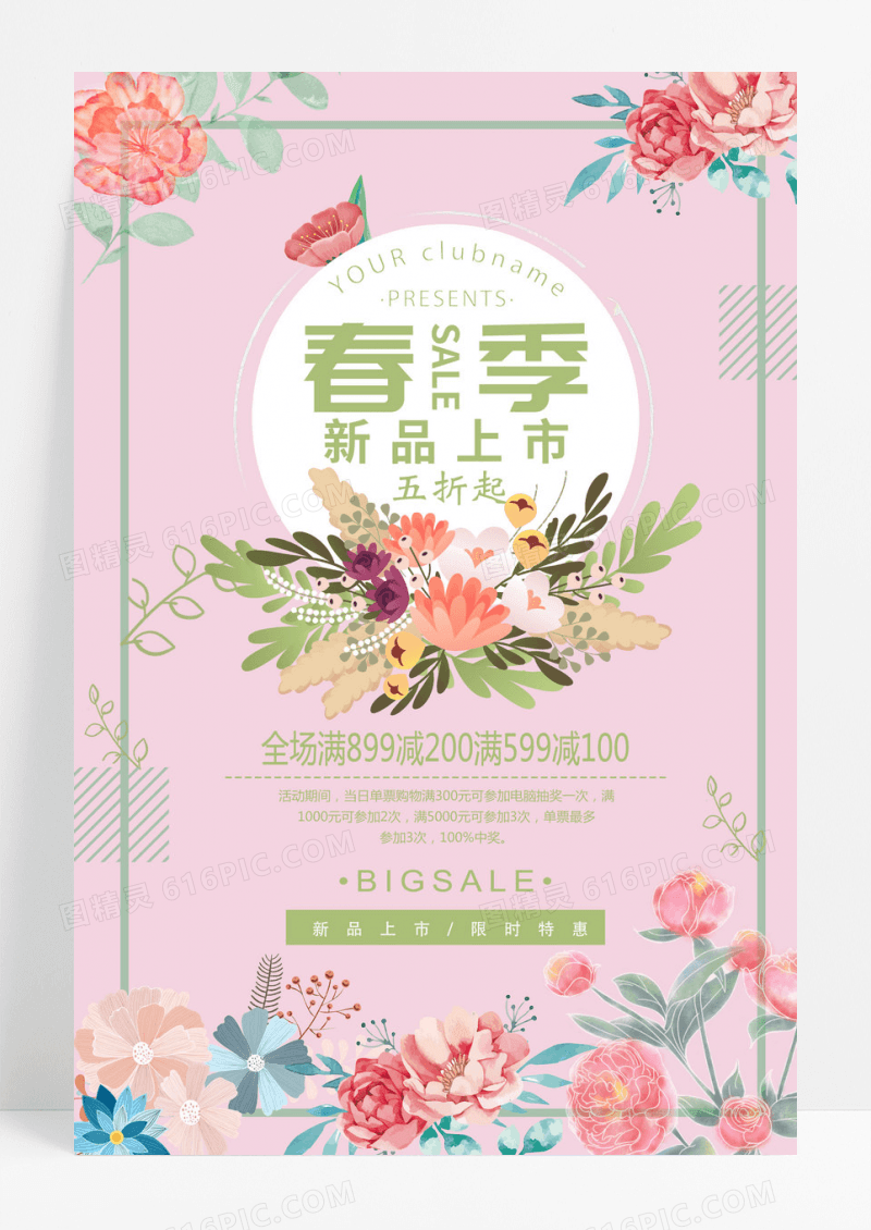 简约清新春天新品上市促销海报设计