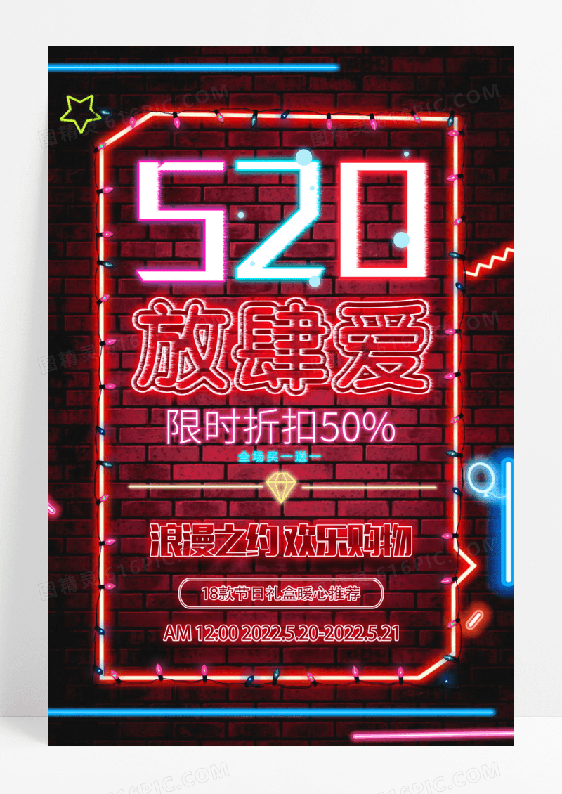 520情人节放肆爱促销海报