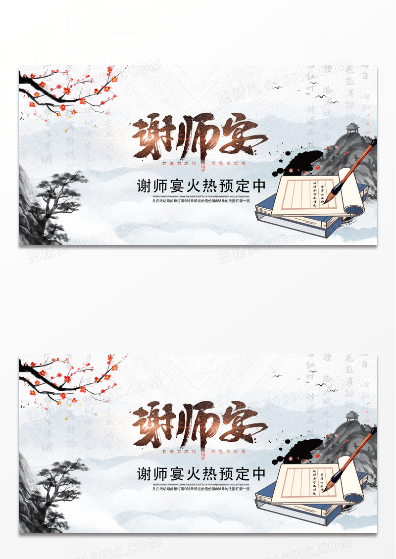 中国风答谢恩师谢师宴展板