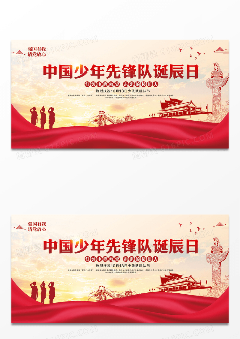 中国少先队少年先锋队诞辰日宣传展板设计
