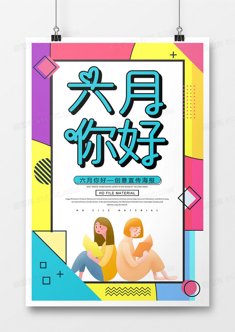 创意卡通六月你好海报
