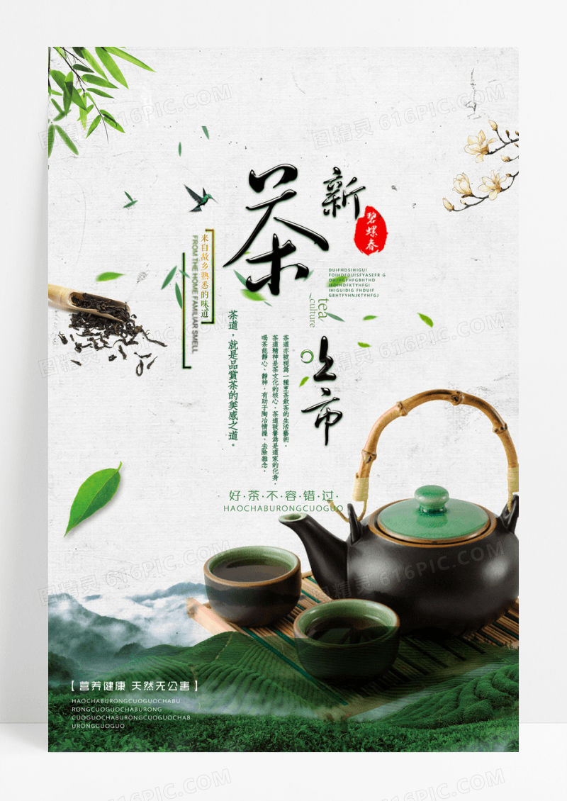大气新茶上市海报