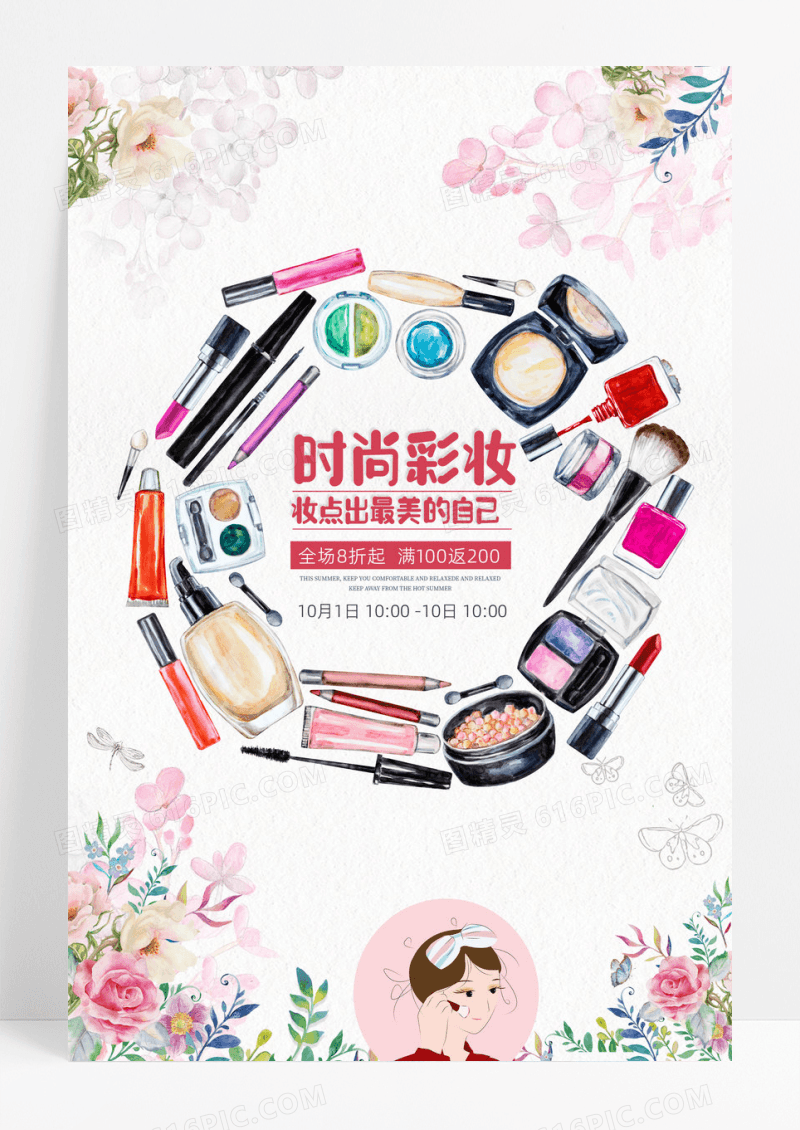 小清新时尚彩妆海报设计
