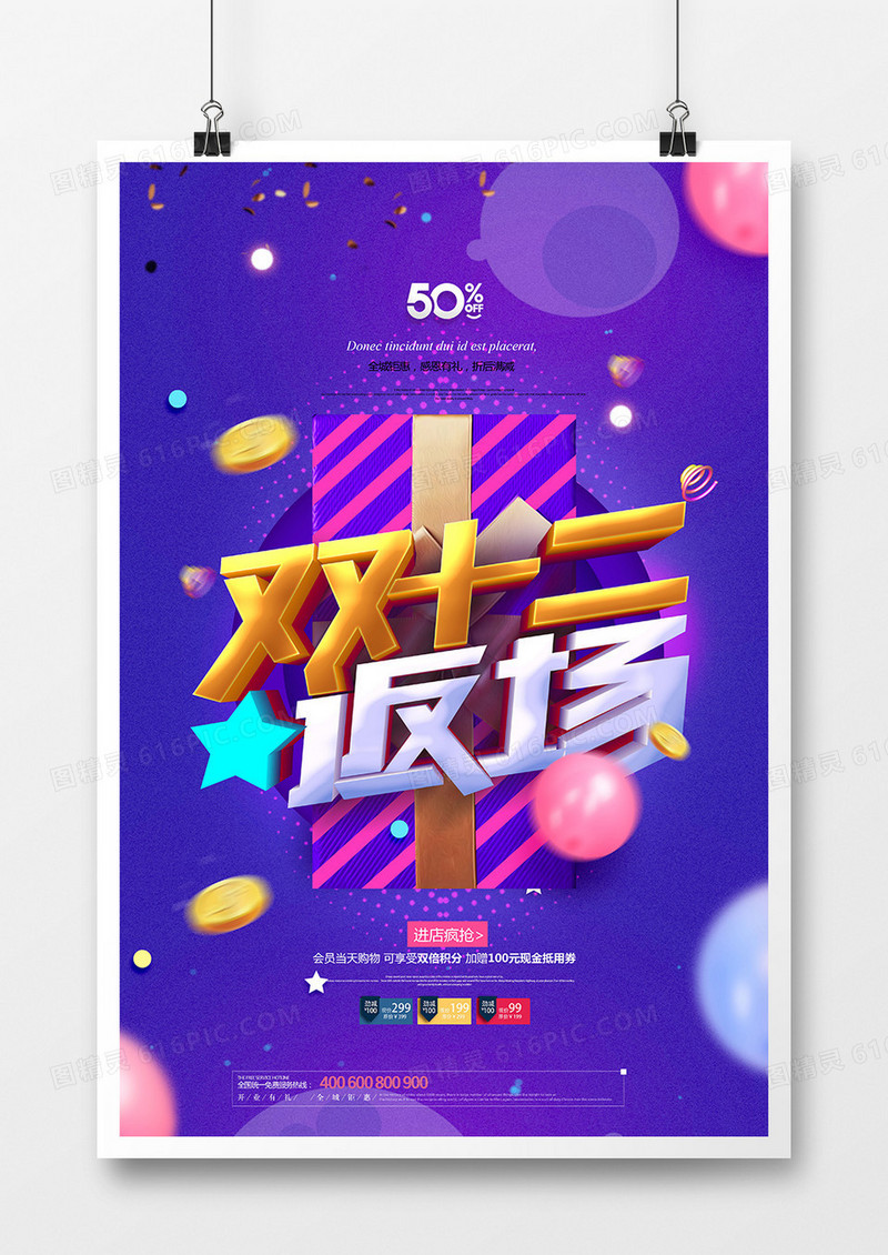 创意紫色双十二返场促销海报设计