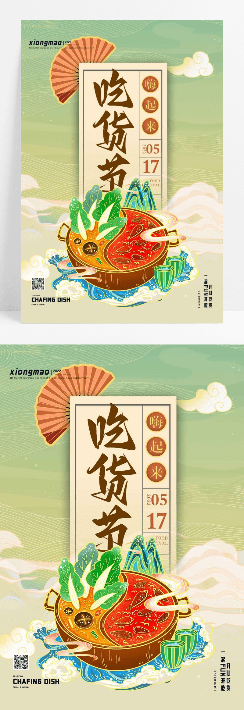 国潮517吃货节宣传海报