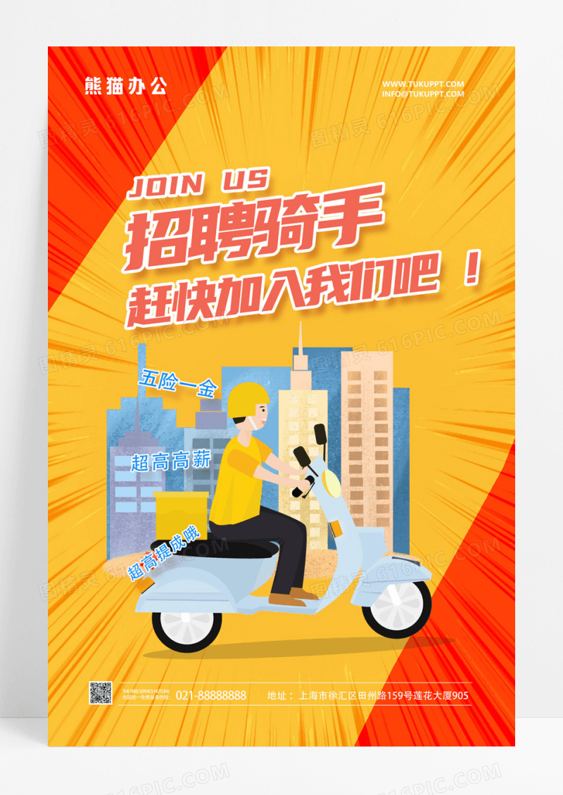 黄色卡通招聘骑手快递配送物流海报