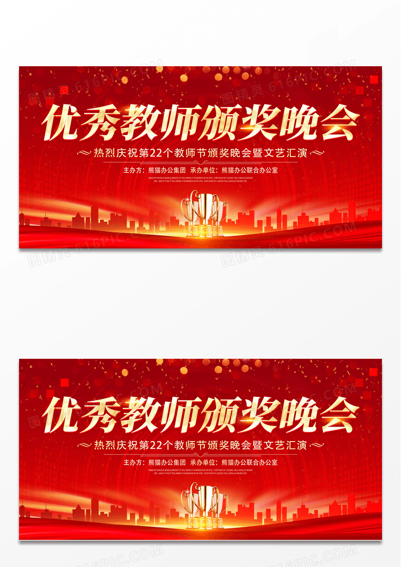 红色大气优秀教师颁奖晚会教师节宣传展板